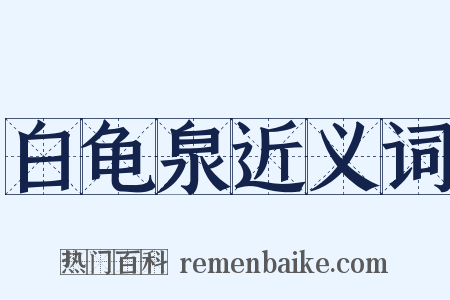 白龟泉近义词是什么意思的图片